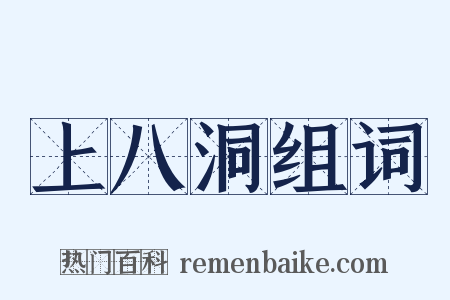 上八洞组词是什么意思的图片
